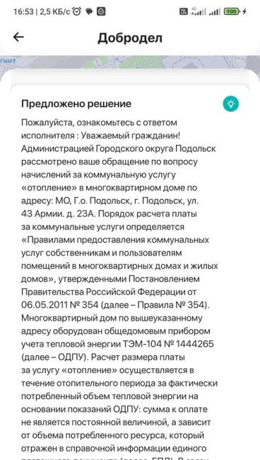 В январе написала на Добродел о сумме за отопление в квитанции на квартиру. Ответили. Привели показатели. В..