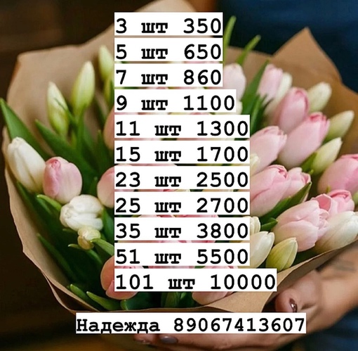 НЕ ЗАБУДЬ КУПИТЬ ЕЙ ЦВЕТЫ,  а я помогу в этом💐
Близится прекрасный день 8 марта.
Предлагаю букеты по очень..