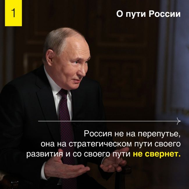 Вышло интервью Владимира Путина с Дмитрием Киселевым. Собрали для вас самые яркие цитаты..
