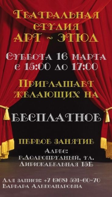 ТЕАТРАЛЬНАЯ СТУДИЯ «АРТ-ЭТЮД» 
Проводит набор в группу детей 7-14 лет 
🎭 Откройте для вашего ребёнка двери в..