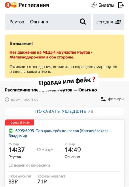 ПРАВДА ИЛИ ФЕЙК❓
В сети пишут, на ЖД пути МЦД-4 Реутово-Железнодорожное нашли гранату. Из-за этого на маршруте..