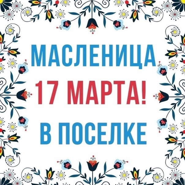 Отличный повод посетить наш поселок – приехать к нам на масленицу!🥞 ‼17 марта, воскресенье‼Яркие эмоции,..