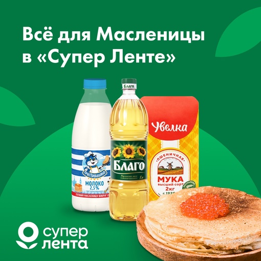 В «Супер Ленте» рядом с вашим домом найдётся всё для Масленицы: от ингредиентов для приготовления блинов до..