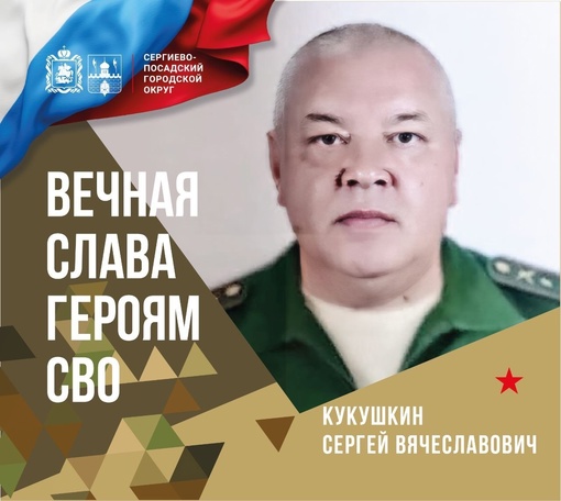 ⚡️ Во вторник округ простится с нашим земляком Сергеем Вячеславовичем Кукушкиным, ушедшим добровольцем на..