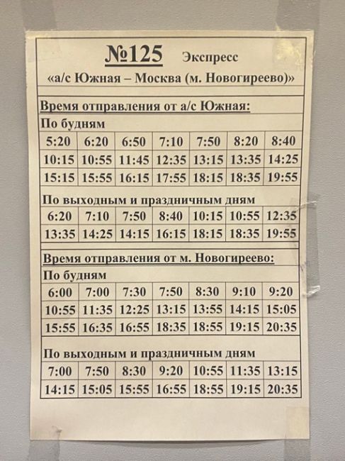 ЕСЛИ КОМУ НУЖНО
Екатерина Калинина:
Расписание автобуса 125к, вывешенное в автобусе. Вроде как уже..