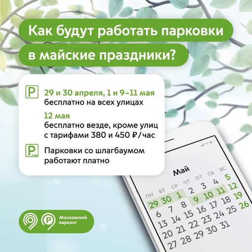 На майские парковка в Москве будет бесплатной 
Это коснётся всех улиц 29 и 30 апреля, а также 1, 9, 10 и 11 мая...