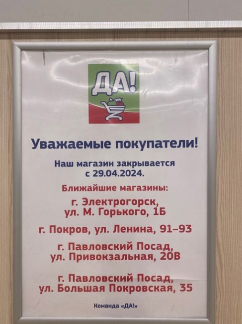 В Орехово-Зуево 30 Апреля закрывается магазин Да 🙂‍↕️  Интересно какая причина..