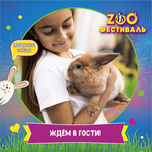 РЕУТОВ, встречай! 🥰 Дом животных «ЗооФестиваль»🎉 
Это место, где ваши детки смогут научиться любви, заботе..