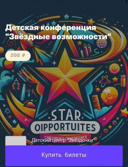 🌟 Приглашение на Детскую Конференцию "Звёздные Возможности" 🌟 
Дорогие родители и маленькие ученые! 
..