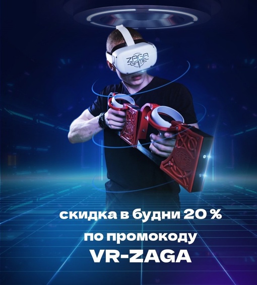 VR-арена ZAGA GAME приглашает Вас  на арену виртуальной реальности!
VR-арена ZAGA GAME - это современное VR пространство..