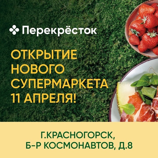 11 апреля вместо магазина «Виктория» откроется супермаркет «Перекрёсток» по адресу: г.Красногорск, б-р..