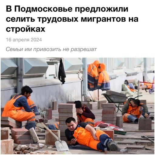 В Подмосковье предложили селить трудовых мигрантов на тех территориях, где они работают. В частности, на..