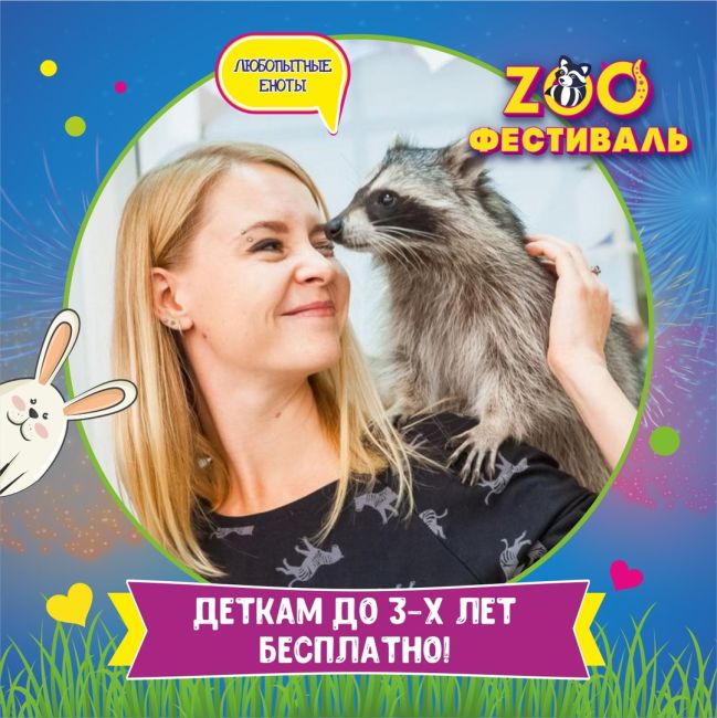 РЕУТОВ, встречай! 🥰 Дом животных «ЗооФестиваль»🎉 
Это место, где ваши детки смогут научиться любви, заботе..