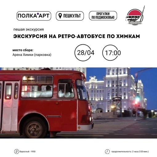 Вперед в увлекательное путешествие по времени на ретро-автобусе «ЛИАЗ-677» по Химкам.  Отправляемся в..