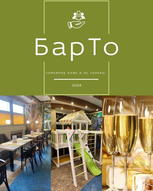 Дорогие друзья! Приглашаем вас чудесно провести время с нами в новом семейном кафе «БарТо»!!! 
Ежедневно по..