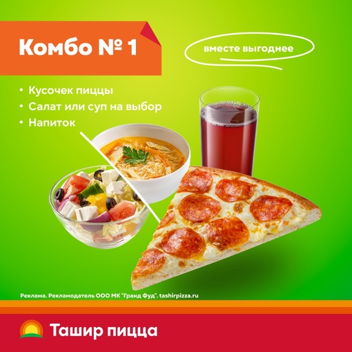 Вкусное предложение в «Ташир Пицце»! https://vk.com/tashirpizza_electrostal  "Комбо номер №1" - кусочек пиццы, салат или суп и..