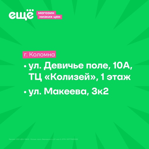 Более двух тысяч товаров дешевле 99 рублей  В Коломне открыто два магазина низких цен «Ещё», где вы найдёте..