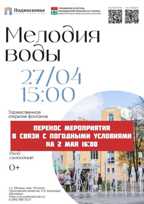 Внимание!  Торжественное открытие фонтанов «Мелодия воды» в Мытищах перенесли на 2 мая из-за погоды...