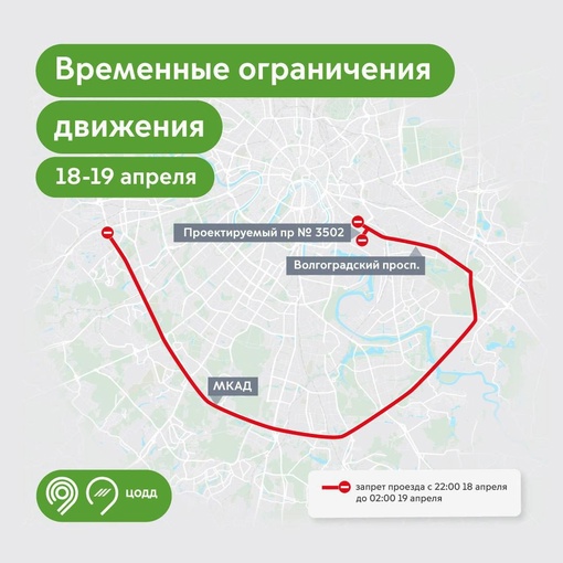 ❗ Информация для тех, кто планирует в ближайшие дни в Москву. 
18-19 апреля временно будет закрыто движение на..