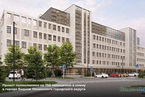 В Видном на Березовой улице продолжается строительство новой поликлиники на 750 посещений в смену. В..