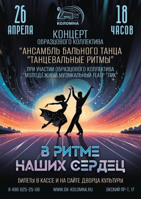 *В РИТМЕ НАШИХ СЕРДЕЦ* 💃❤️  📍 *26 апреля ровно в 18.00* вы приглашены на танцевальную феерию Образцового..