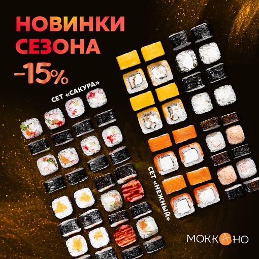 Представляем вам новые сеты роллов!  🌸Сет "Сакура" с 15% всего за 1169 рублей, вместо 1375 рублей❗  Сет включает в..