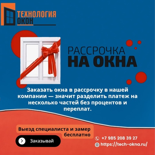 Реклама: ИП Ерицян Геворг Вагаршакович, ИНН: 503422212059, ERID:Когда деньги на покупку и установку ПВХ-изделий будут только завтра, а окна и двери нужны сегодня,..