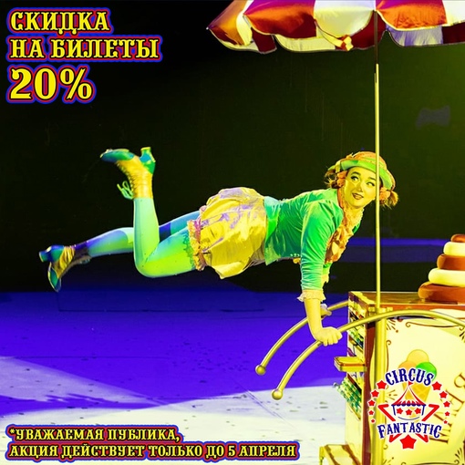 Подольск, всем на сегодня позитива!
У нас прекрасная новость! Скидка 20% на билеты в Цирк-шапито..