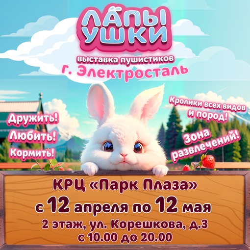 Впервые в Электростали!🥳 
Самая пушистая выставка «Лапы Ушки»🐰 
Вас ждут редкие породы кроликов:..