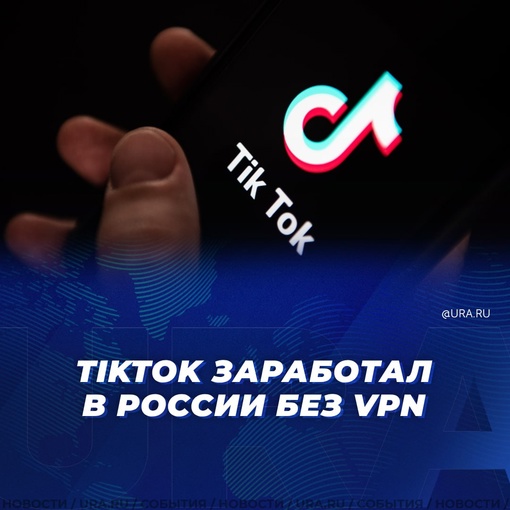 В России заработал TikTok. У некоторых пользователей приложение стало открываться без каких-либо ограничений,..