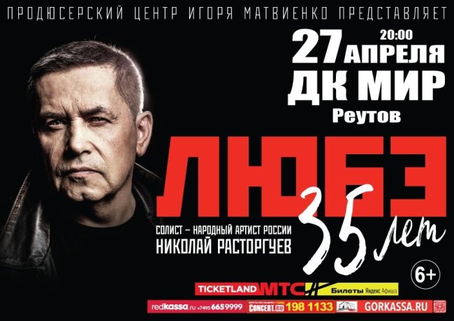 Группа ЛЮБЭ отметит 35-летие творческой деятельности 27 апреля 2024 года на сцене ДК «Мир» г. Реутов Начало 20:00..