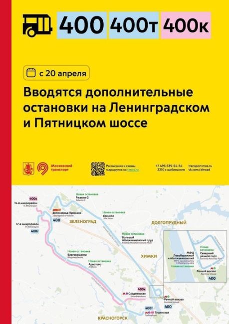 ❗️Для 400-х автобусов с 20 апреля введут дополнительные остановки на Ленинградском и Пятницком..