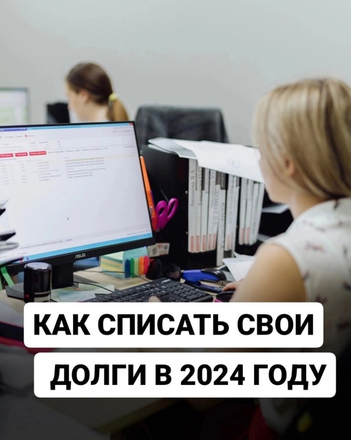 В Московской области граждане могут подать заявление на списание долгов, даже имея официальный доход и..