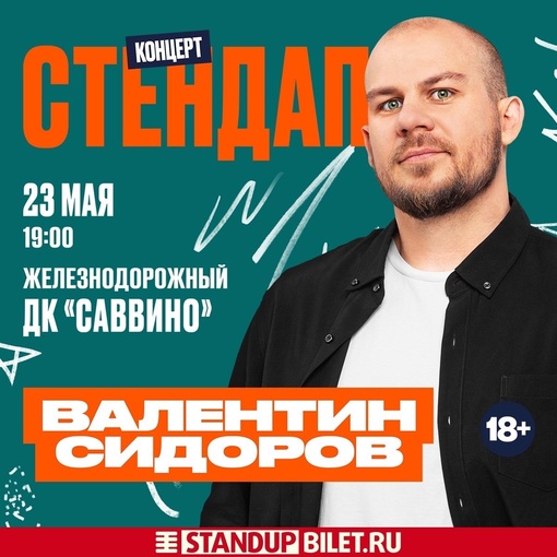 Сольный StandUp-концерт Валентина Сидорова в Железнодорожном! 
23 мая, 19:00, ДК Саввино 
Категория: 18+ 
Билеты:..