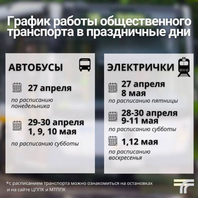 В предстоящие майские праздники изменится расписание общественного транспорта Подмосковья  Согласно..