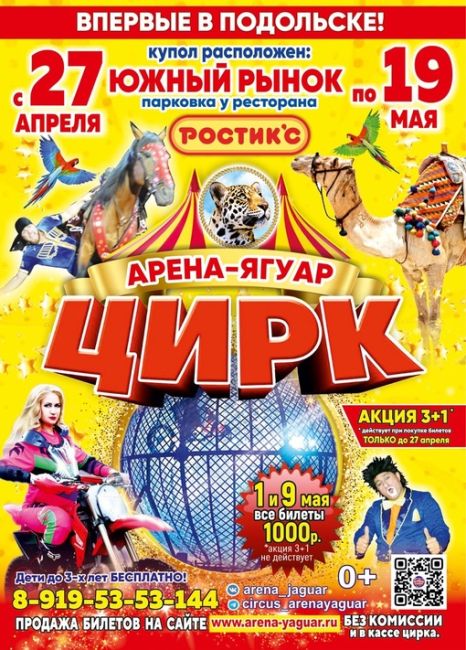 ПОДОЛЬСК! Дарим 30 билетов в Цирк "Арена-Ягуар" ! 
Потрясающее шоу с 27 апреля по 19 мая в Подольске. 
Купол цирка..
