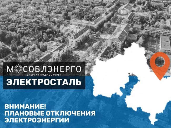 ⚡«Мособлэнерго» информирует о плановых отключениях.  20 мая будут проводиться технические работы для..