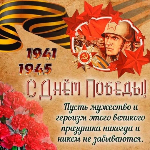 Дорогие наши друзья, от всей души поздравляем Вас с Днём Победы!!! ❤️  9 мая 2024 года в России отмечают 79-ю..