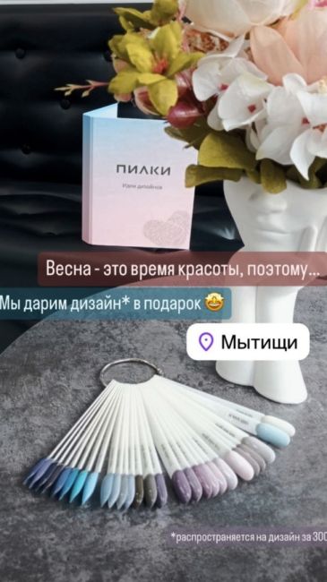 💅Федеральная сеть студий маникюра и педикюра ПИЛКИ теперь и в Мытищах! 
Только до конца мая дизайн* в..