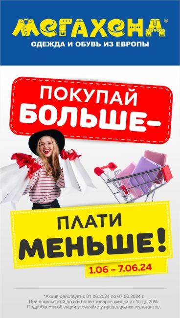 ВНИМАНИЕ! АКЦИЯ!
С 1 по 6 июня! Скидки до 20%!
1. При покупке 3 вещей - скидка 10%
2. При покупке 4 вещей - скидка 15%
3. При..