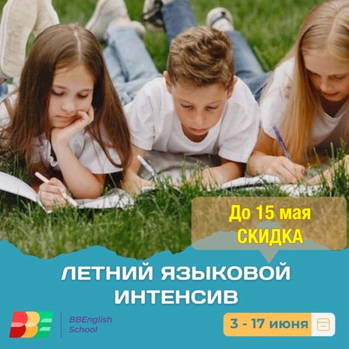 🇬🇧 ЛЕТНИЙ ЯЗЫКОВОЙ ИНТЕНСИВ с BBENGLISH SCHOOL в Долгопрудном 
🔥 При оплате до 15 мая - СКИДКА 🔥 
🗓 С 3 по 17 июня..