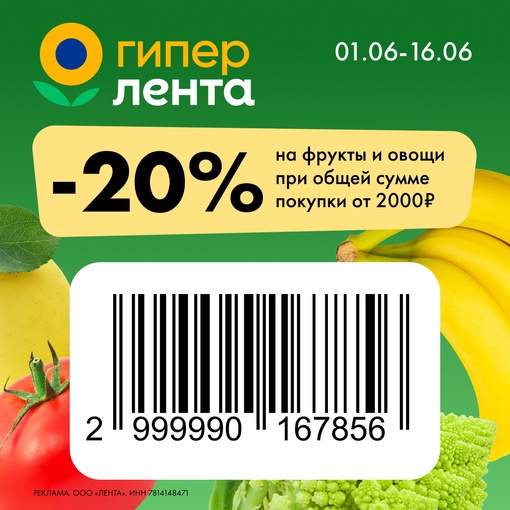 Уже и лето наступило!  А значит пришла пора свежих овощей и фруктов! 
Гипер Лента приглашает Вас за покупками..