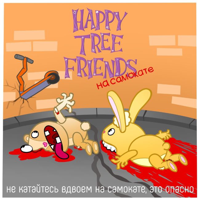 🛴Самокатеры тут? Ловите серию картинок в стиле Happy Three Friends.  Для тех, кто не соблюдает правила безопасности и..