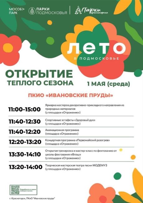 1 мая в парках Красногорска состоится общеобластное мероприятие "Открытие теплого..