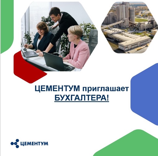 ЦЕМЕНТУМ (ex-Holcim) –производитель строительных материалов приглашает на работу Бухгалтера по расчету с..