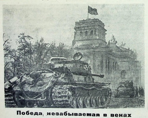 9 мая 1945 года в Орехово‑Зуеве (по страницам газеты «Большевик»..