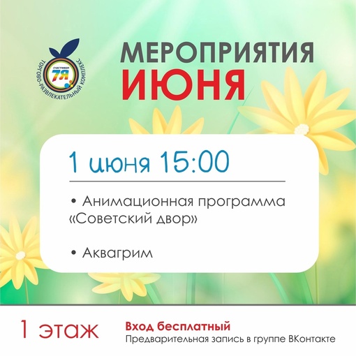 👋 Добрый день, наши дорогие посетители [club114929879|ТРК Счастливая 7Я]!
🌿Приглашаем Вас всей семьей принять..