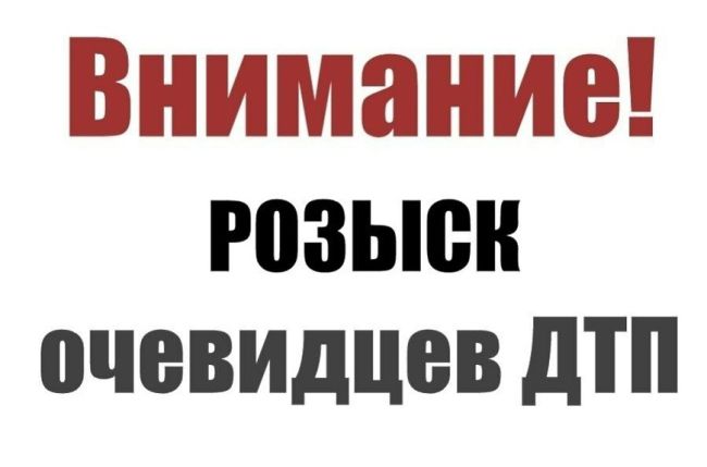 Госавтоинспекцией города Мытищи разыскиваются очевидцы дорожно‑транспортного происшествия  22 мая около 22..