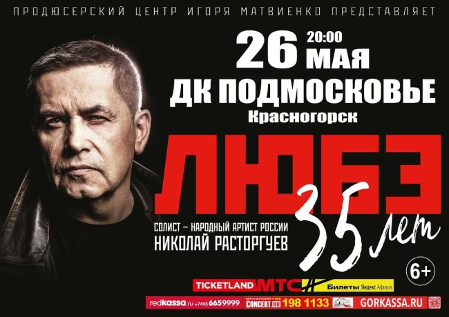Группа ЛЮБЭ отметит 35-летие творческой деятельности 26 мая 2024 года на сцене ДК «Подмосковье» г. Красногорск..