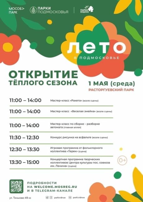 Открытие теплого сезона!  1 мая в Видных парках стартует летний сезон 2024!  В связи Центральный и..